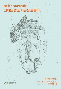 self - portrait :그때는 알고 지금은 모른다